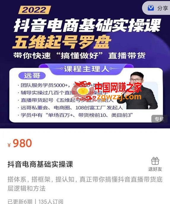 远哥-抖音电商基础实操课，真正带你搞懂抖音直播带货底层逻辑和方法