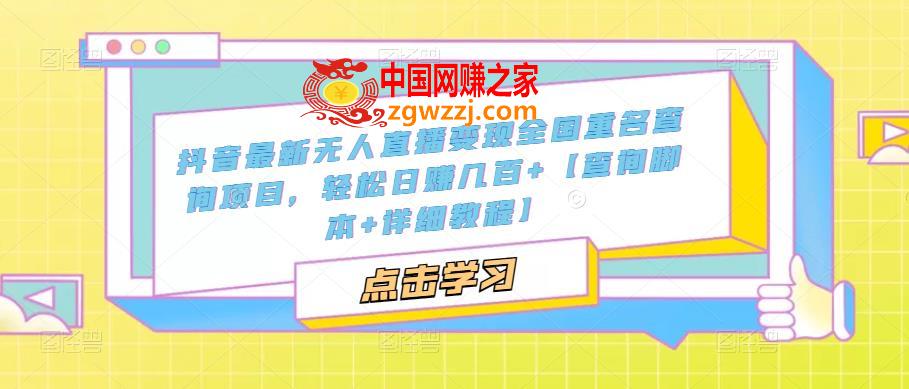 抖音最新无人直播变现全国重名查询项目 日赚几百 【查询脚本 详细教程】