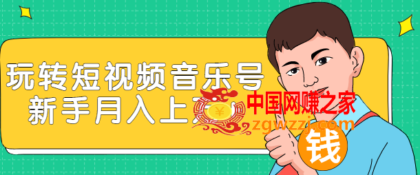 玩转短视频音乐号：成本低利润高新手月入10000+实战教程（视频教程）