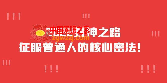 2022封神之路-征服普通人的核心密法，全面打通认知-价值6977元