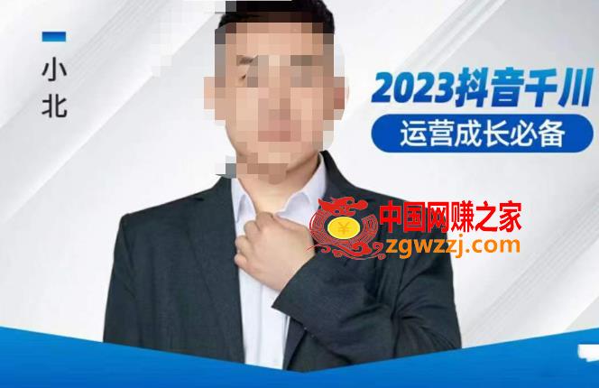 小北·抖音千川运营必备，起号搭建计划，增长期搭建计划，2023千川实操课！