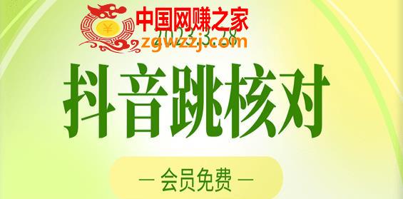 2023年3月28日抖音跳核对，外面收费1000元的技术，会员自测，黑科技随时可能和谐