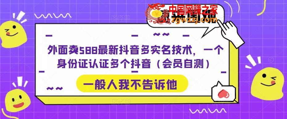 外面卖588最新抖音多实名技术，一个身份证认证多个抖音（会员自测）