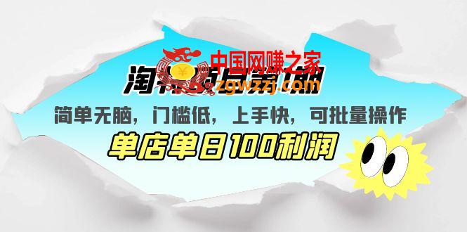 淘特项目第1期，简单无脑，门槛低，上手快，单店单日100利润 可批量操作