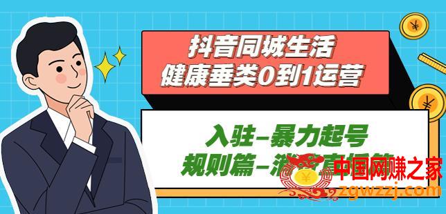 抖音本地生活健康垂类0到1运营：入驻-暴力起号-规则篇-消费直播篇！
