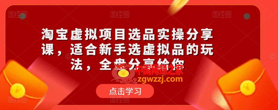 淘宝虚拟项目选品实操分享课，适合新手选虚拟品的玩法，全盘分享给你,淘宝虚拟项目选品实操分享课，适合新手选虚拟品的玩法，全盘分享给你,选品,实物,虚拟,第1张