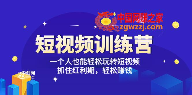 「短视频训练营」一个人也能轻松玩转短视频，抓住红利期 轻松赚钱 (27节课)
