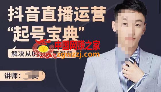 飞樊：抖音直播运营“起号宝典”，解决从0到1运营难题