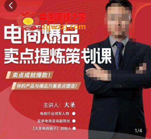 大圣·电商标品爆款卖点策划课，标品卖点成就爆款，可落地卖点提炼课