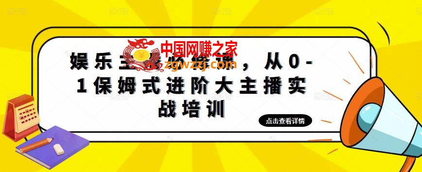 娱乐主播培训班：从0-1保姆式进阶大主播实操培训