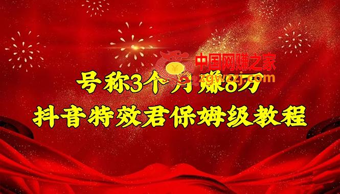 图片[1]-号称3个月赚8万的抖音特效君保姆级教程，新手一个月搞5000+（教程+软件）-阿灿说钱