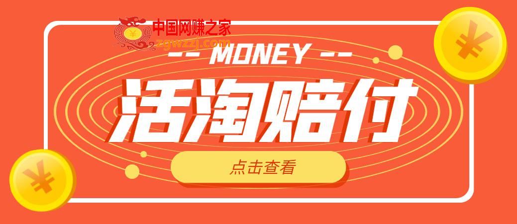 外面收费398活淘赔FU项目，死淘不黑号升级版，单号单次净利润100-300 