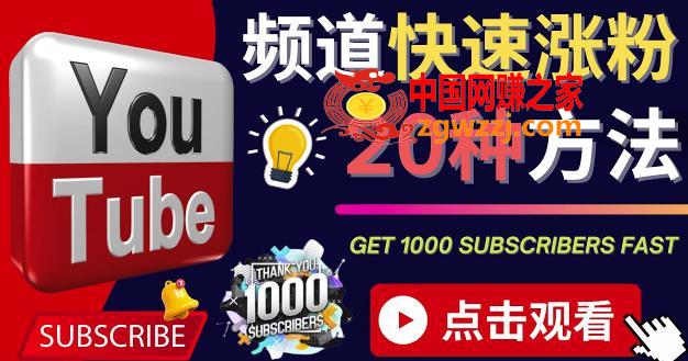 YouTube快速涨粉的20种技巧油管新频道如何优化快速把订阅量提升至1000人,YouTube快速涨粉的20种技巧油管新频道如何优化快速把订阅量提升至1000人,技巧,YouTube,新手区,第1张