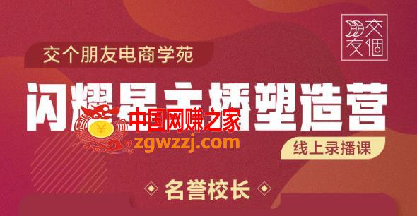 交个朋友:闪耀星主播塑造营2207期，3天2夜入门带货主播，懂人性懂客户成为王者销售