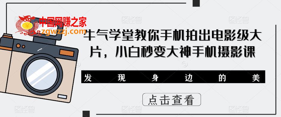 牛气学堂教你手机拍出电影级大片，小白秒变大神手机摄影课