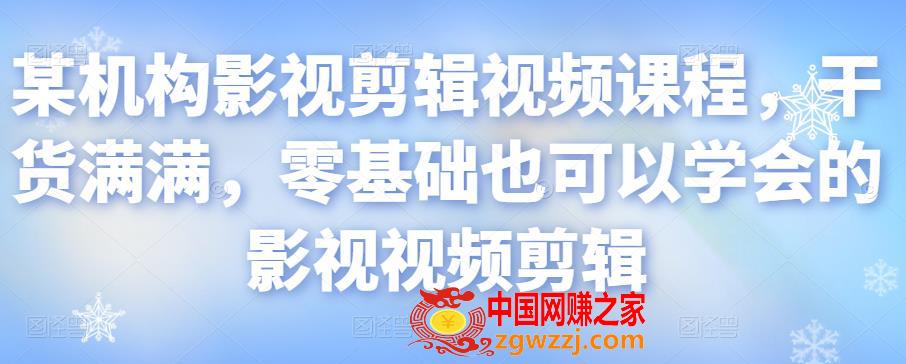 某机构影视剪辑视频课程，干货满满，零基础也可以学会的影视视频剪辑