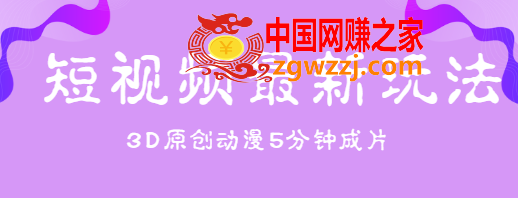 短视频最新玩法，不露脸，五分钟制作3D原创动漫，纯原创热门视频