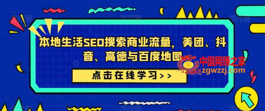 本地生活SEO搜索商业流量，美团、抖音、高德与百度地图