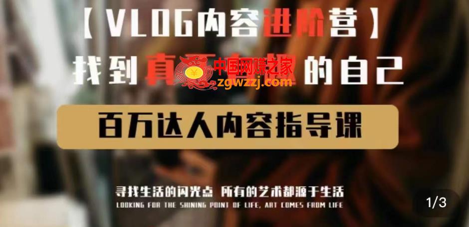 vlog内容进阶营，找到真正有趣的自己，百万达人内容指导课,vlog内容进阶营，找到真正有趣的自己，百万达人内容指导课,时间,故事,第1张