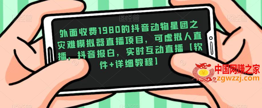 外面收费1980的抖音动物星团之灾难模拟器直播项目，可虚拟人直播，抖音报白，实时互动直播【软件+详细教程】