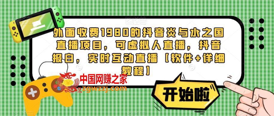外面收费1980的抖音炎与水之国直播项目，可虚拟人直播，抖音报白，实时互动直播【软件+详细教程】