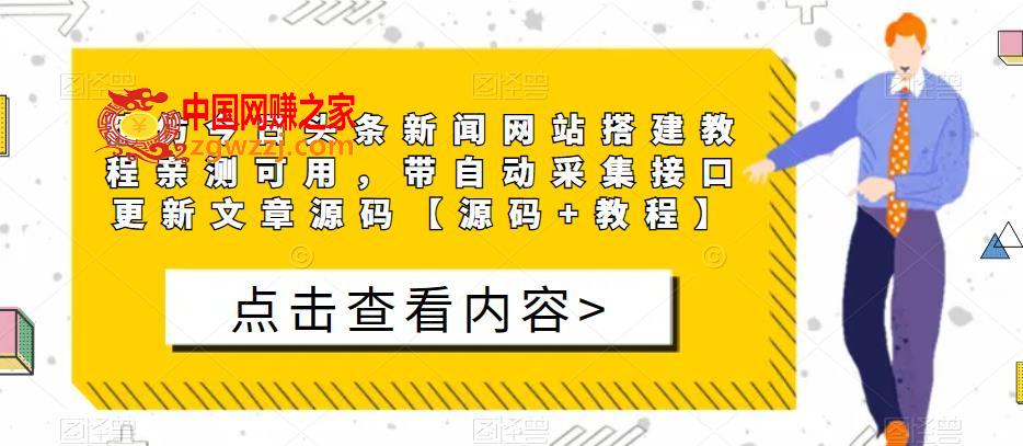 精仿今日头条新闻网站搭建教程亲测可用，带自动采集接口更新文章源码【源码+教程】