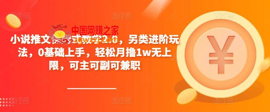 小说推文保姆式教学2.0，另类进阶玩法，0基础上手，轻松月撸1w无上限，可主可副可**,小说推文保姆式教学2.0，另类进阶玩法，0基础上手，轻松月撸1w无上限，可主可副可**,玩法,mp,漫画,第1张