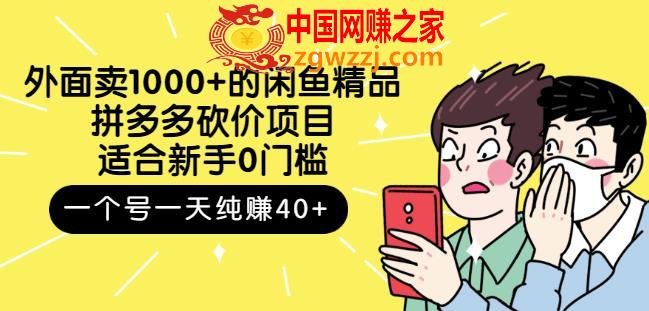 收费1000+闲鱼精品：拼多多砍价项目，1个号1天纯赚40+适合新手0门槛,外面卖1000+的闲鱼精品：拼多多砍价项目，一个号一天纯赚40+适合新手0门槛,项目,闲鱼,门槛,第1张