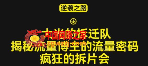 大光的**队（30个片），揭秘博主的流量密码，疯狂的拆片会