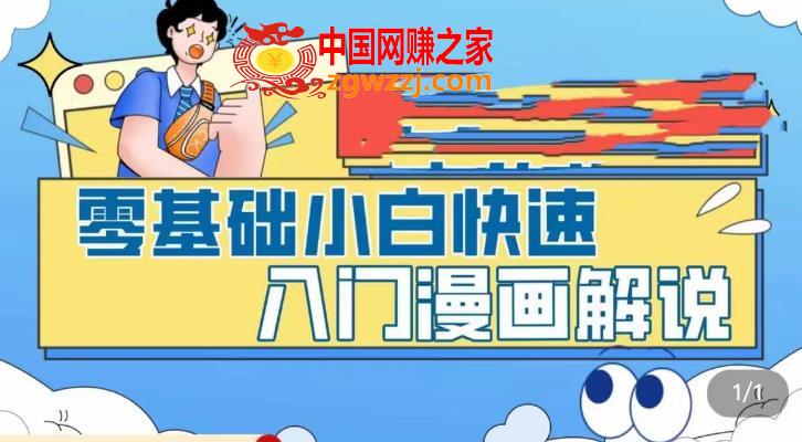 零基础小白快速入门漫画解说，从零掌握漫画解说全过程,零基础小白快速入门漫画解说，从零掌握漫画解说全过程,漫画,解说,第1张