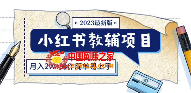 小红书教辅项目2023最新版：收益上限高（月入2W+操作简单易上手）
