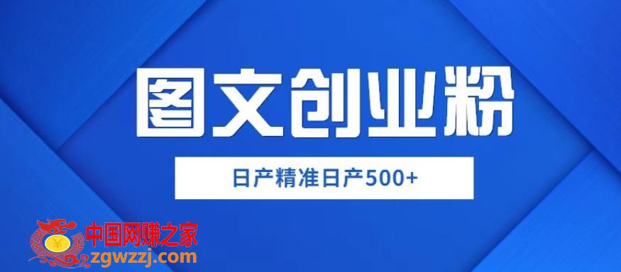 外面卖3980图文创业粉如何日产500+一部手机0基础上手，简单粗暴【揭秘】