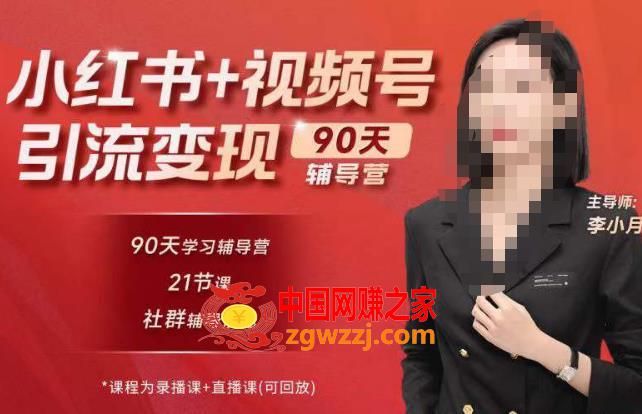 李小月小红书90天辅营导‬第七期，熟悉新媒体平台|从零到一做爆款内容|商业变现