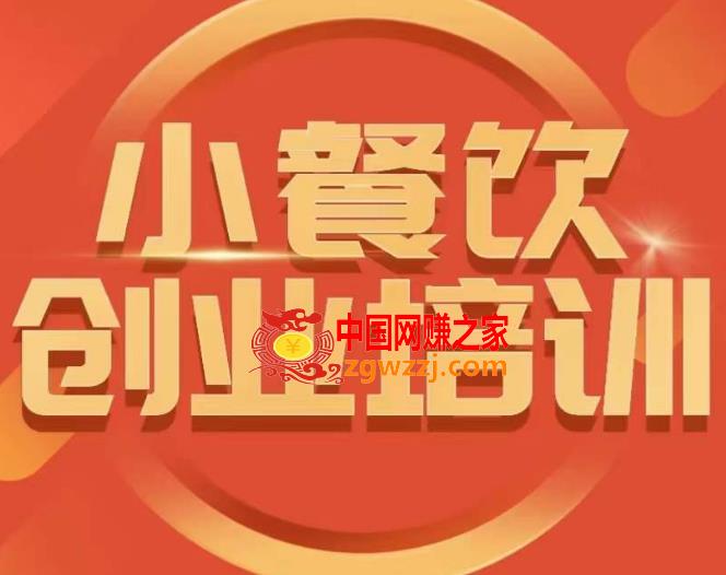 小餐饮创业培训课程，怎样让产品更优秀，小吃行业与市场规模