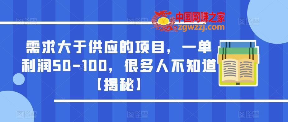 需求大于供应的项目，一单利润50-100，很多人不知道【揭秘】,需求大于供应的项目，一单利润50-100，很多人不知道【揭秘】,项目,渠道,第1张