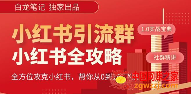 【白龙笔记】价值980元的《小红书运营和引流课》，日引100高质量粉