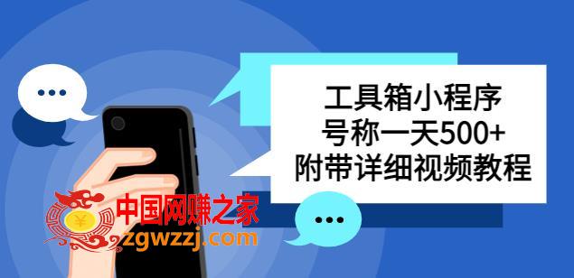 别人收费带徒弟搭建工具箱小程序，号称一天500+附带详细视频教程,别人收费带徒弟搭建工具箱小程序，号称一天500+附带详细视频教程,程序,腾讯,广告,第1张