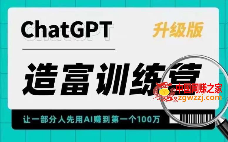 ChatGPT造富训练营，让一部分人先用AI赚到第一个100万，让你快人一步抓住行业红利