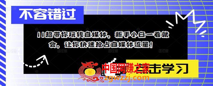 11招带你玩转自媒体，新手小白一看就会，让你快速抢占自媒体流量！