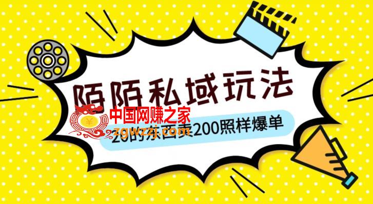 陌陌私域这样玩，10块的东西卖200也能爆单，一部手机就行【揭秘】,陌陌私域这样玩，10块的东西卖200也能爆单，一部手机就行【揭秘】,项目,手机,第1张