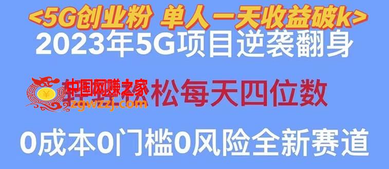 【2023最新】5G创业项目分享，单天100+引流，秒返佣金240！,图片[1]-【2023最新】5G创业项目分享，单天100+引流，秒返佣金240！-阿灿说钱,项目,佣金,手机,第1张