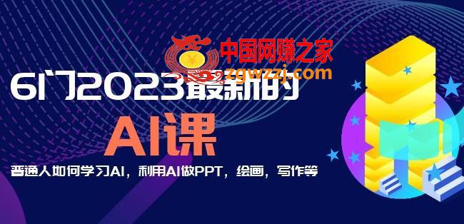 6门2023最新的AI课：普通人如何学习AI，利用AI做PPT，绘画，写作等【音频+文档】,6门2023最新的AI课：普通人如何学习AI，利用AI做PPT，绘画，写作等【音频+文档】,AI,课,绘画,第1张