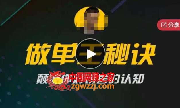 西哥有绝招做单王秘诀，颠覆你对销售的认知