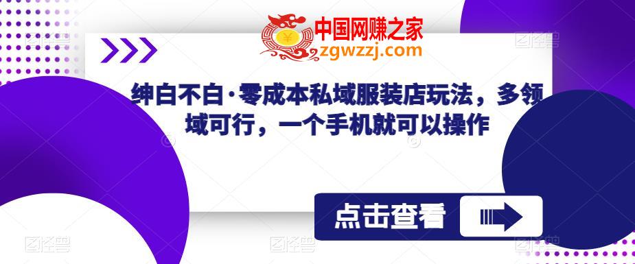 绅白不白·零成本私域服装店玩法，多领域可行，一个手机就可以操作