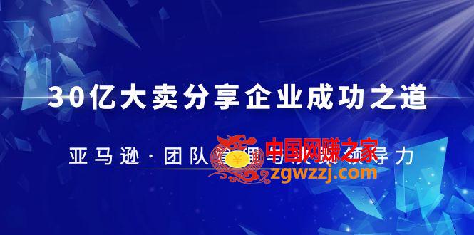 亚马逊团队管理与决策领导力课程——成功之道从30亿大卖分享企业,30·亿大卖·分享企业·成功之道-亚马逊·团队管理与决策领导力,课程,亚马逊,第1张