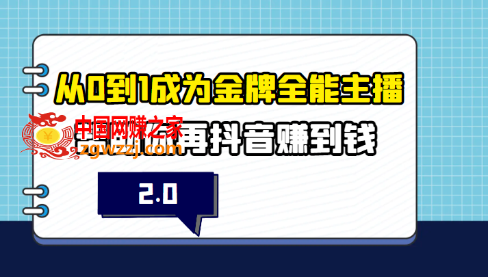 从0到1成为金牌全能主播2.0，帮助你再抖音赚到钱