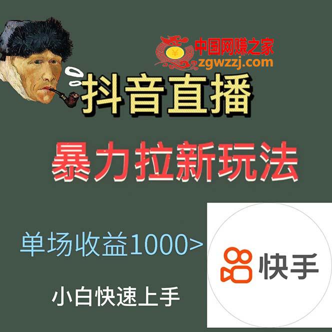 最新直播暴力拉新玩法，单场1000＋（详细玩法教程）
