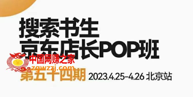 2023搜索书生京东店长POP班，落地实操超级课程体系，京东店长两大打法体系，正规军打法&非正规军