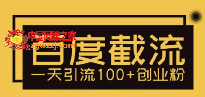利用百度截流，轻松一天引流100+创业粉