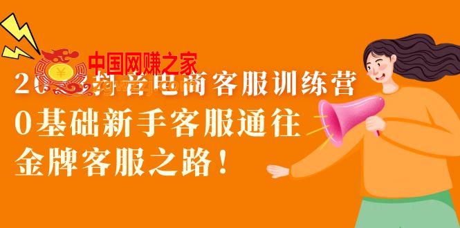 2023抖音·电商客服训练营：0基础新手客服通往金牌客服之路！